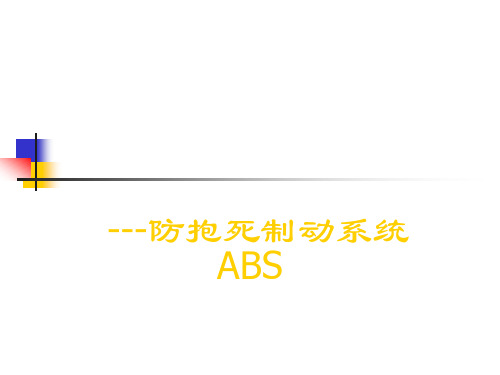 汽车维修ABS维修资料