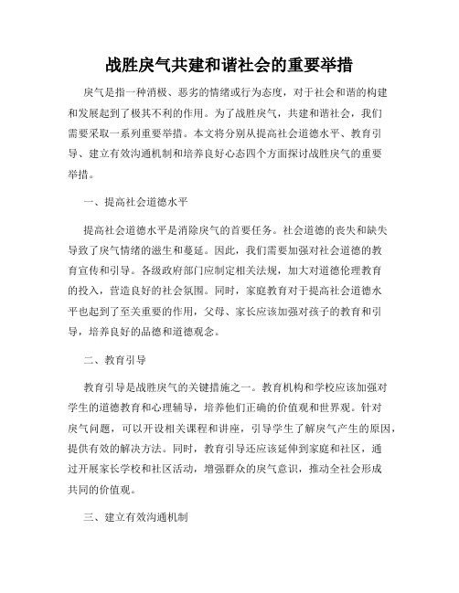 战胜戾气共建和谐社会的重要举措