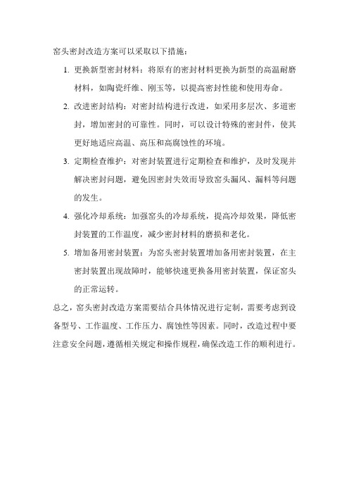 窑头密封改造方案