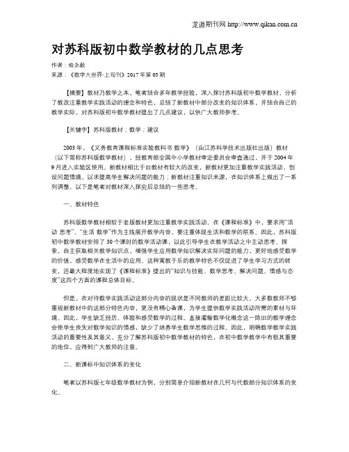 对苏科版初中数学教材的几点思考