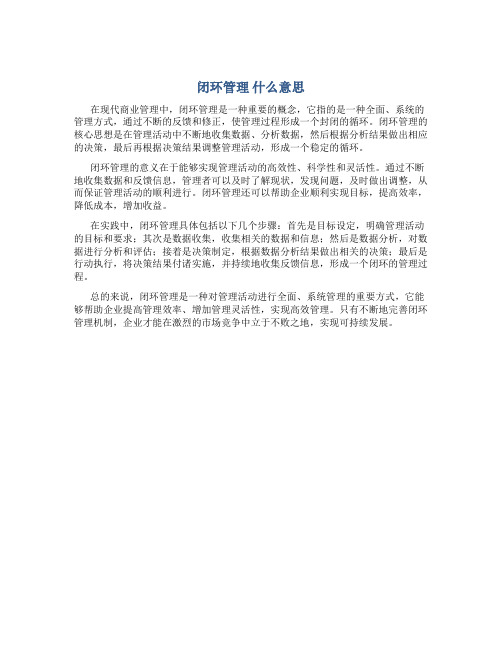 闭环管理 什么意思