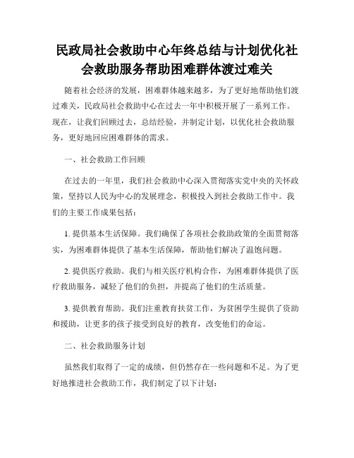 民政局社会救助中心年终总结与计划优化社会救助服务帮助困难群体渡过难关