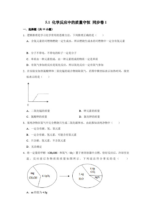 鲁教五四制版化学八年级全一册化学反应中的质量守恒