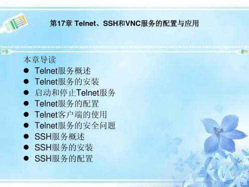 第17章 Telnet、SSH和VNC服务的配置与应用