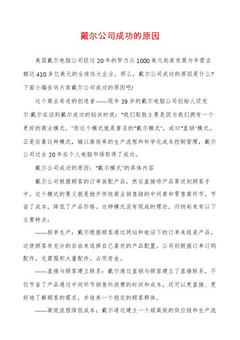 戴尔公司成功的原因