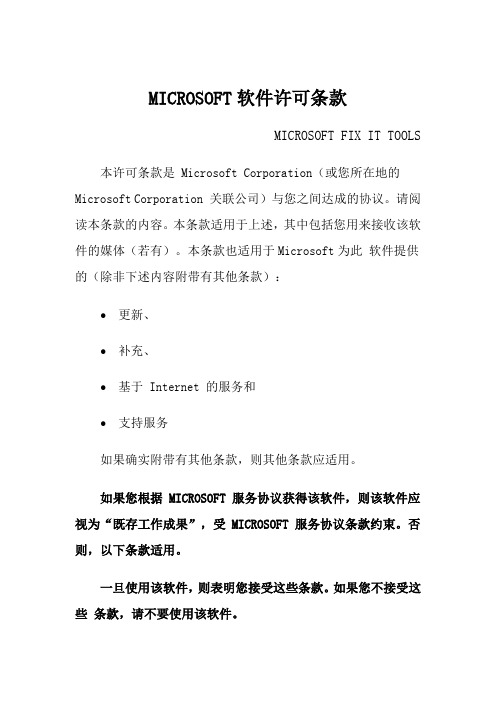 Microsoft 软件许可条款