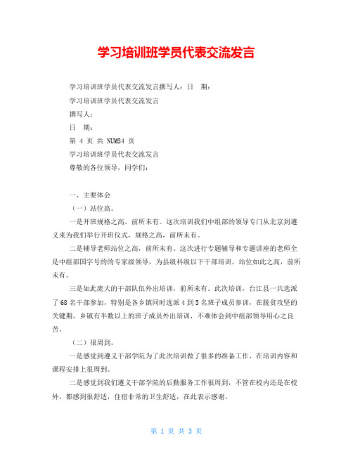 学习培训班学员代表交流发言