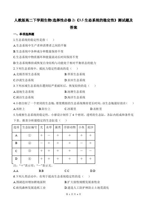 人教版高二下学期生物(选择性必修2)《3.5生态系统的稳定性》测试题及答案