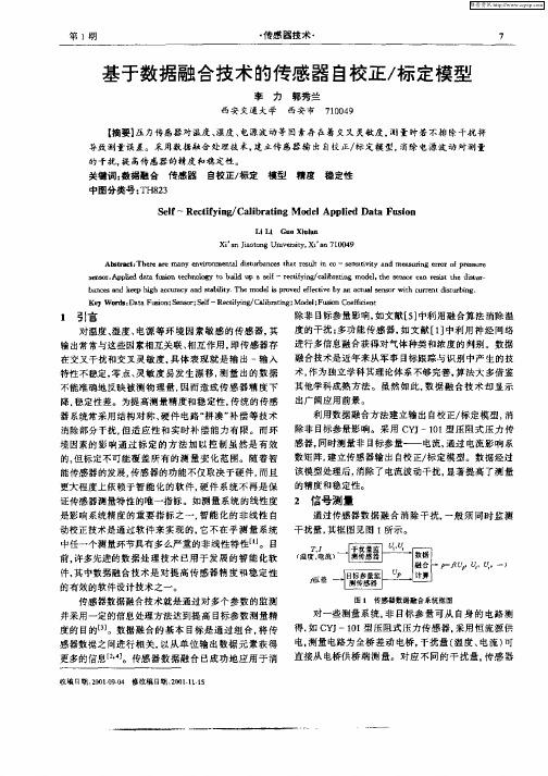 基于数据融合技术的传感器自校正／标定模型