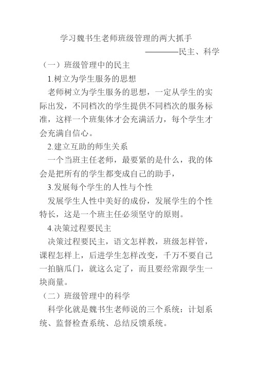 学习魏书生老师班级管理的两大抓手