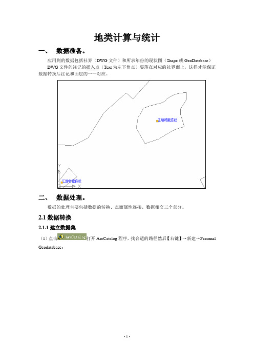 利用ARCGIS进行地类计算与统计讲解