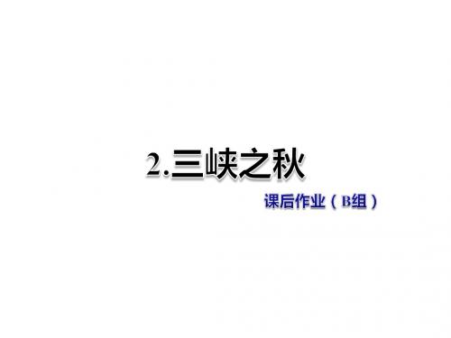 五年级上册语文课件-2.三峡之秋 作业(B组)长春版 (共14张PPT)