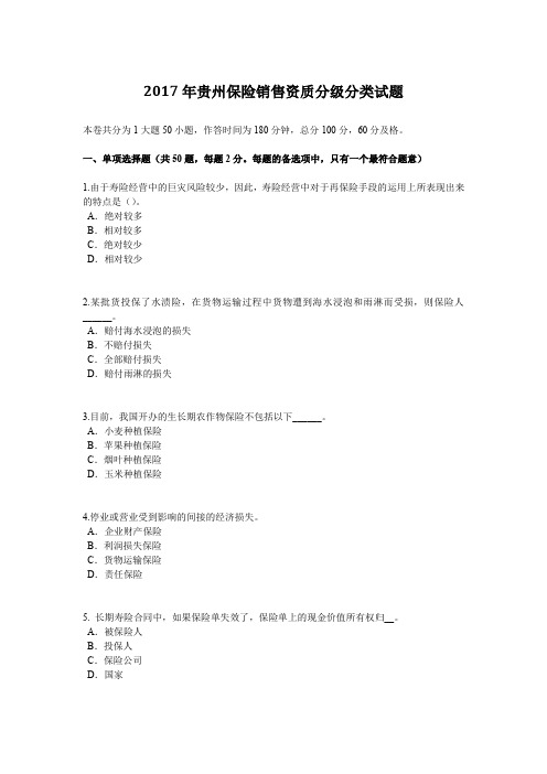 2017年贵州保险销售资质分级分类试题