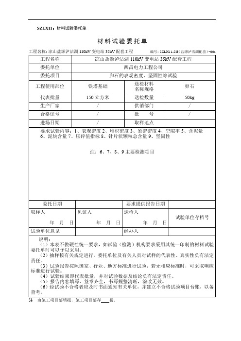 SZLX11 材料试验委托单