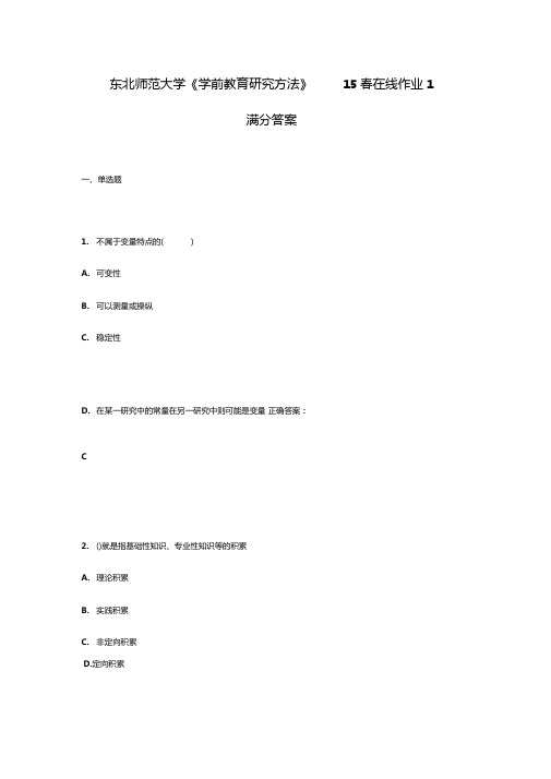 东北师范大学学前教育研究方法15春在线作业1满分答案