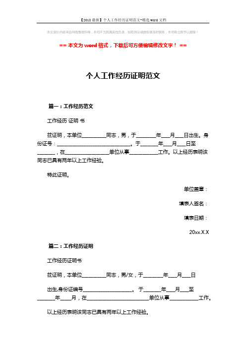 【2018最新】个人工作经历证明范文-精选word文档 (3页)