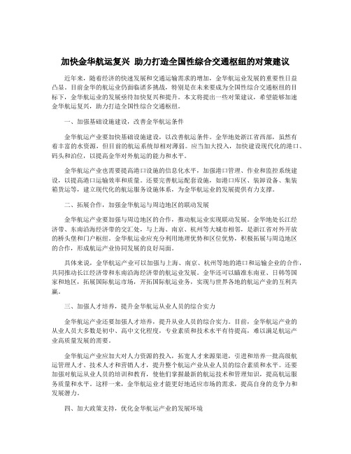 加快金华航运复兴 助力打造全国性综合交通枢纽的对策建议