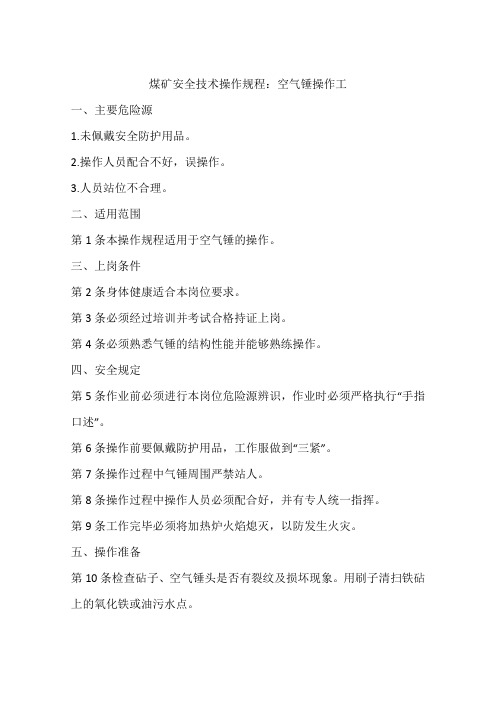 煤矿安全技术操作规程:空气锤操作工