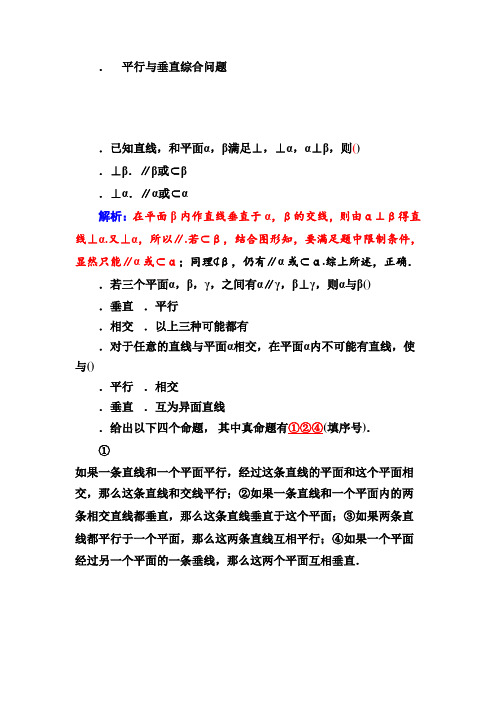 高一数学人教A版必修2练习2.4 平行与垂直综合问题 Word版含解析