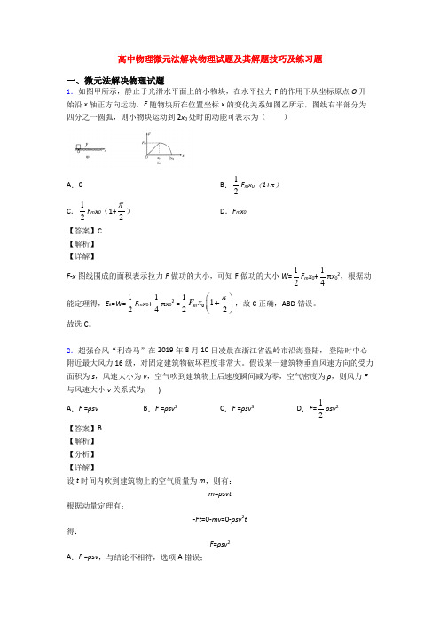 高中物理微元法解决物理试题及其解题技巧及练习题