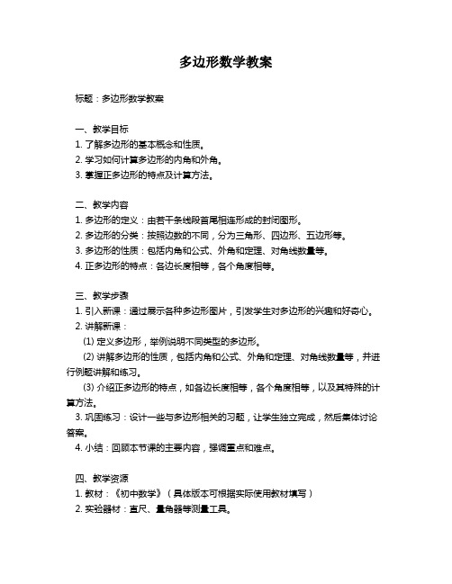 多边形数学教案