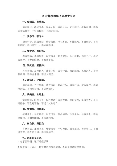 16计算机网络2班学生公约