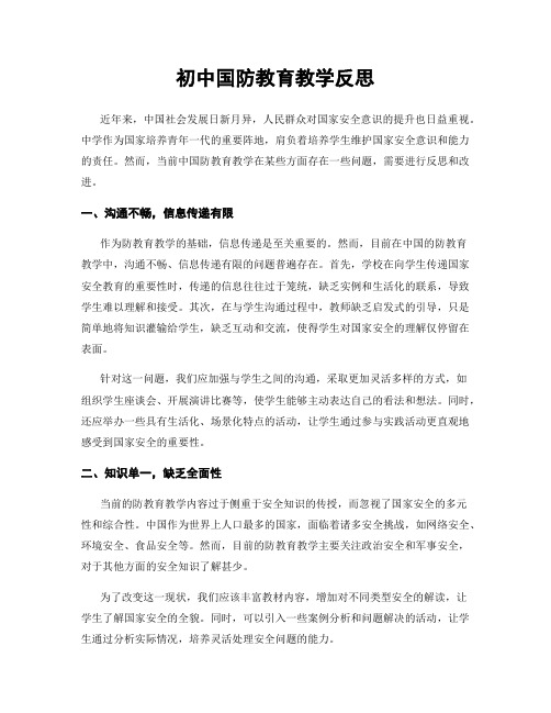 初中国防教育教学反思