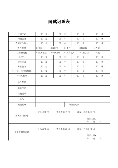 招聘面试记录表n