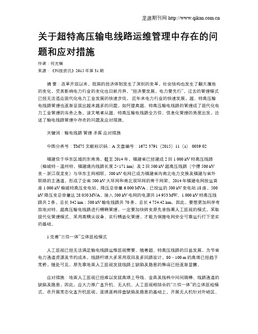 关于超特高压输电线路运维管理中存在的问题和应对措施