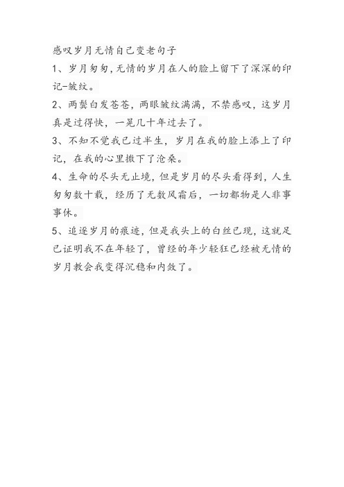 感叹岁月无情自己变老句子