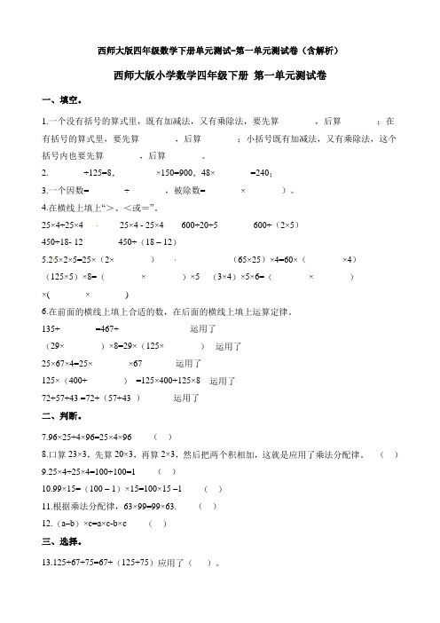 西师大版四年级数学下册单元测试-第一单元测试卷(含解析)