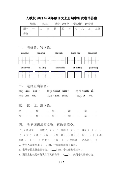 人教版2021年四年级语文上册期中测试卷带答案