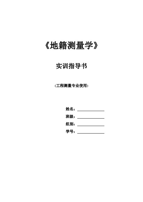 《地籍测量》实训任务书