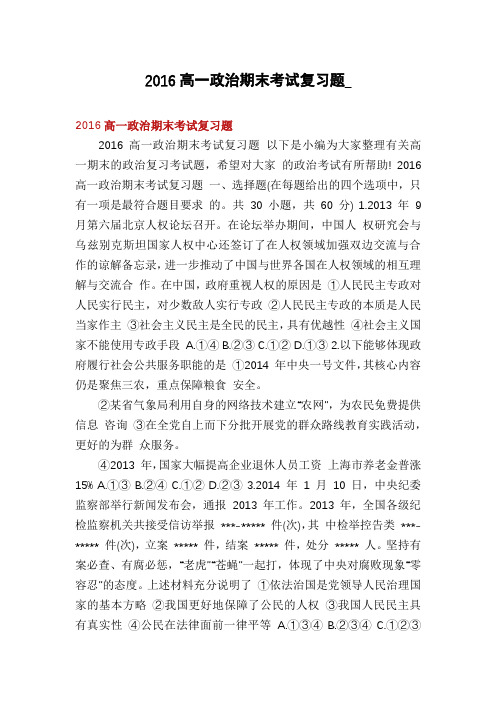 2016高一政治期末考试复习题_