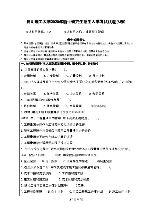 昆明理工大学835建筑施工管理2020年考研真题