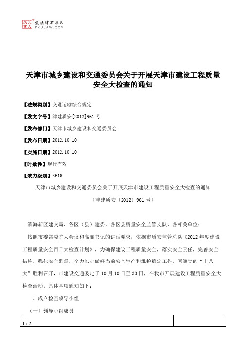 天津市城乡建设和交通委员会关于开展天津市建设工程质量安全大检