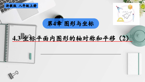 坐标平面内图形的轴对称和平移(2)课件浙教版数学八年级上册(完整版)4