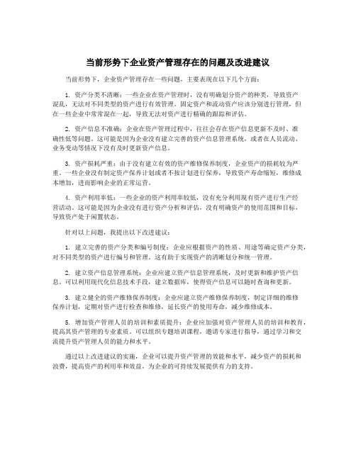 当前形势下企业资产管理存在的问题及改进建议