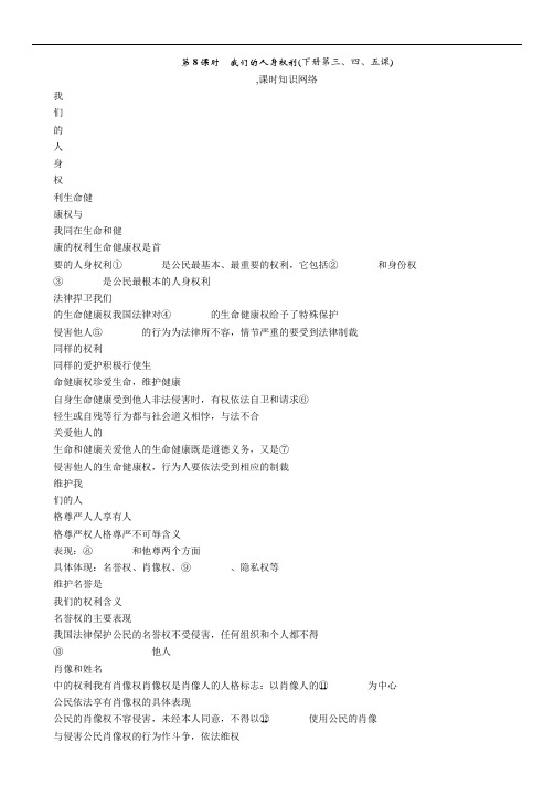 中考政治总复习(河北专版)练习 第8课时 我们的人身权利(下册第三、四、五课)