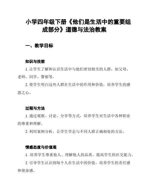 小学四年级下册《他们是生活中的重要组成部分》道德与法治教案