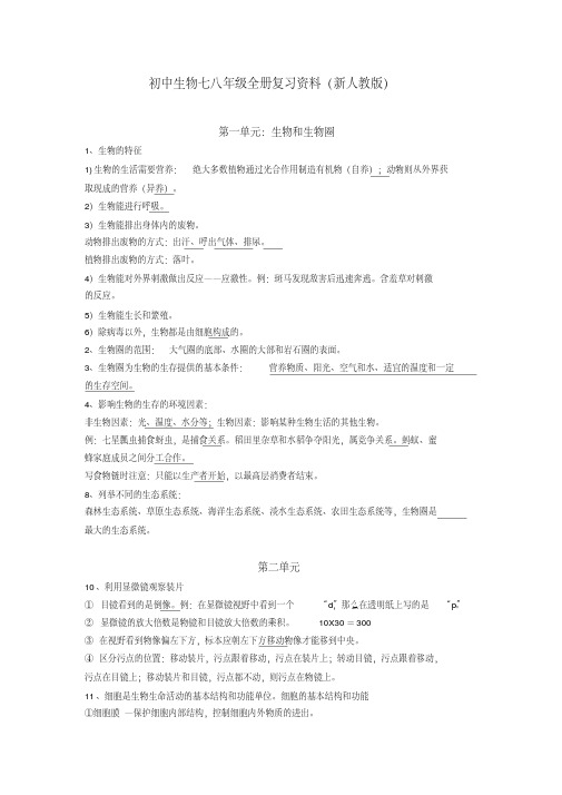 最新整理新人教版初中生物七八年级复习资料