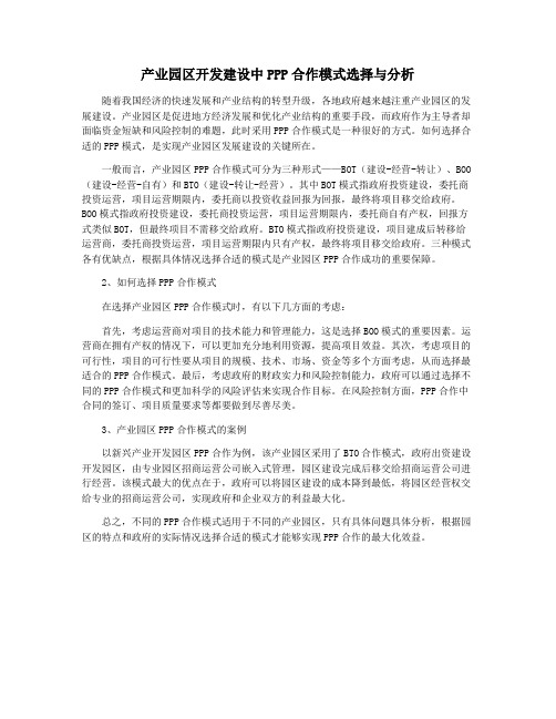 产业园区开发建设中PPP合作模式选择与分析