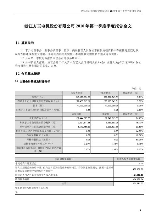 方正电机：2010年第一季度报告全文 2010-04-23