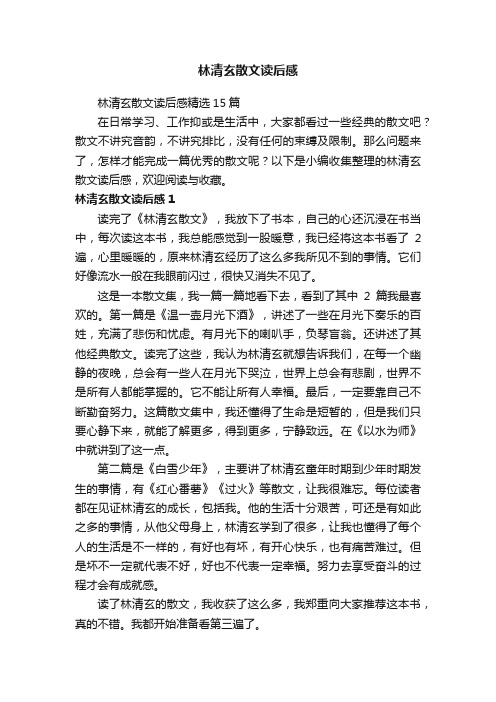 林清玄散文读后感精选15篇