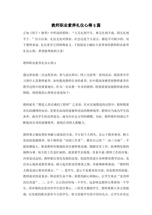 教师职业素养礼仪心得5篇