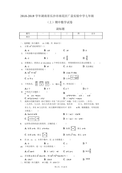 2018-2019学年湖南省长沙市雨花区广益实验中学七年级(上)期中数学试卷