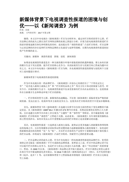 新媒体背景下电视调查性报道的困境与创优——以《新闻调查》为例