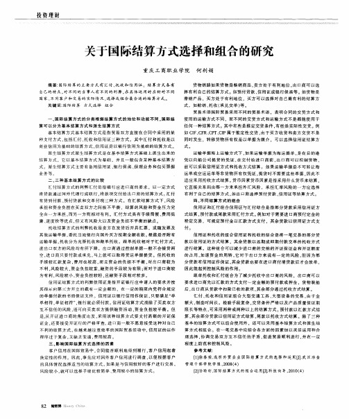 关于国际结算方式选择和组合的研究