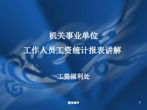 【课件】机关事业单位工作人员工资统计报表讲解