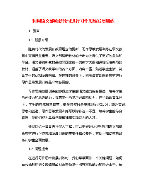 利用语文部编新教材进行习作思维发展训练